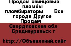Продам свинцовые пломбы , пломбираторы... - Все города Другое » Продам   . Свердловская обл.,Среднеуральск г.
